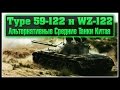 Новые Китайские СТ - WZ-122 и Type 59-122 (Альтернативная Ветка) 