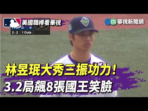 林昱珉大秀三振功力！　3.2局飆8張國王笑臉