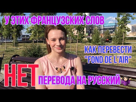 У этих французских слов НЕТ перевода на русский | Сложности перевода | Разговорный французский язык