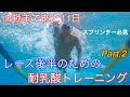 【水泳】スプリンター必見!レース後半のための耐乳酸トレーニング Part.2