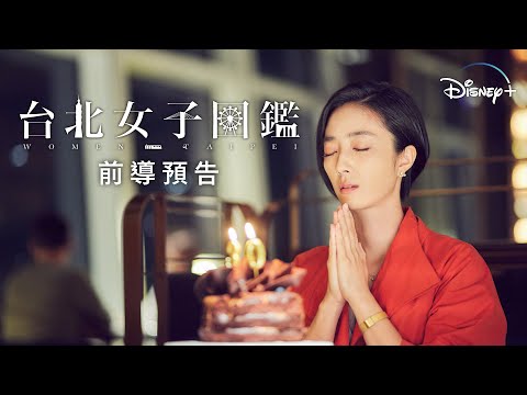 Disney+獨家，Star原創華語劇《台北女子圖鑑》前導預告片，即將上線！ thumnail