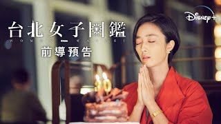 [情報] 桂綸鎂《台北女子圖鑑》前導預告片&新聞