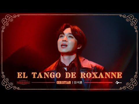 [뮤지컬물랑루즈!] 𝐄𝐋 𝐓𝐀𝐍𝐆𝐎 𝐃𝐄 𝐑𝐎𝐗𝐀𝐍𝐍𝐄 X 이석훈 크리스티안 | 25-26 𝐌𝐎𝐔𝐋𝐈𝐍 𝐑𝐎𝐔𝐆𝐄! 𝐓𝐇𝐄 𝐌𝐔𝐒𝐈𝐂𝐀𝐋 Korea | CJ ENM