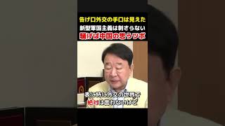 【中国の思うツボ】新型軍国主義レッテルは刺さらない…青山繁晴が告げ口外交への過剰反応を戒める