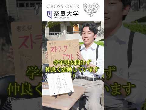 言語文化学科 【奈良大学のクラブ・サークルご紹介】書道部ご紹介（その３） #奈良大 #奈良大学 #書道部 #shorts