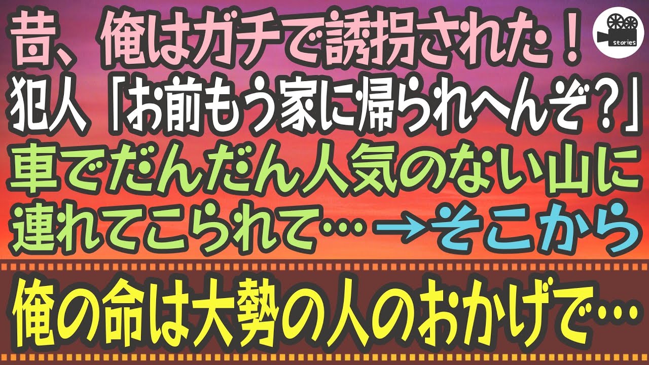 【感動する話】昔、俺はガチで誘拐された！犯人「お前もう家に帰られへんぞ？」車でだんだん人気のない山に連れてこられて…→そこから俺の命は大勢の人のおかげで…