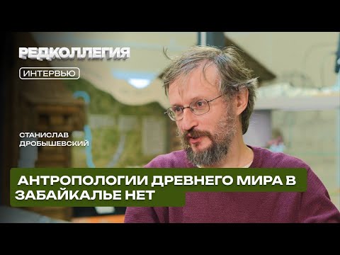 «Нам немцы не нужны». Дробышевский — о санкциях, науке в России и богатой археологии Забайкалья
