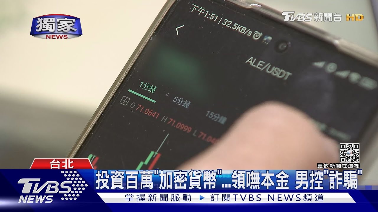投資百萬「加密貨幣」　領嘸本金！男控「詐騙」
