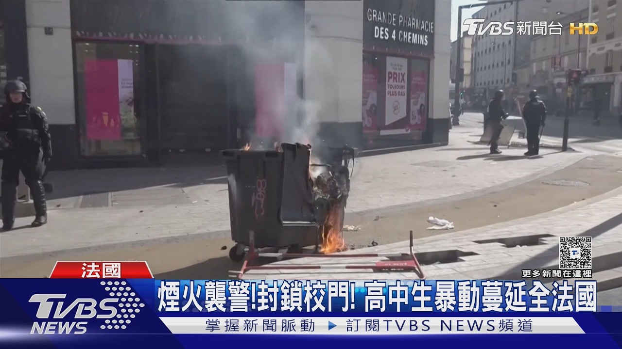 影音／封校縱火、煙火炸警！法國高中生抗議失控　示威蔓延全國