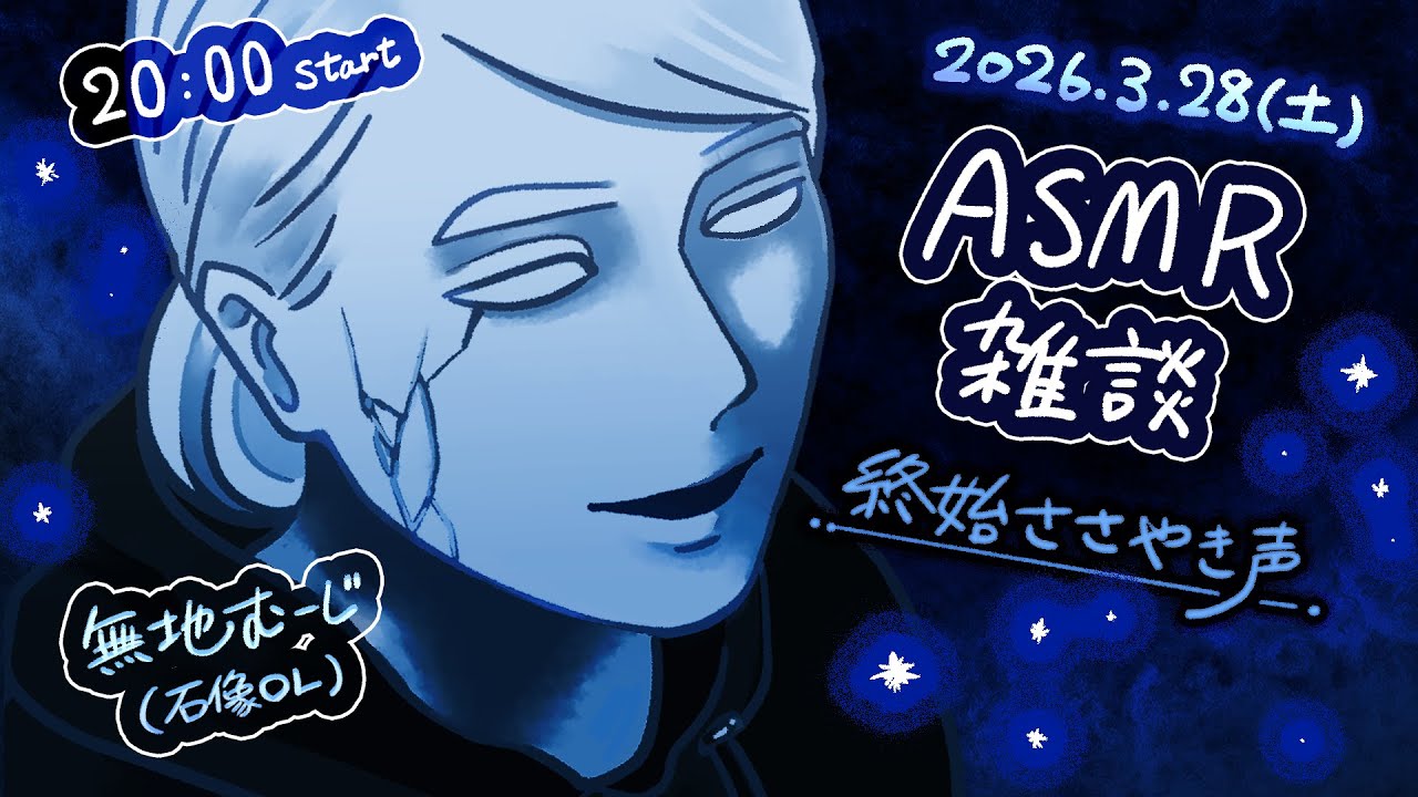 【ASMR雑談】石像OLのささやき声配信（無地むーじ）