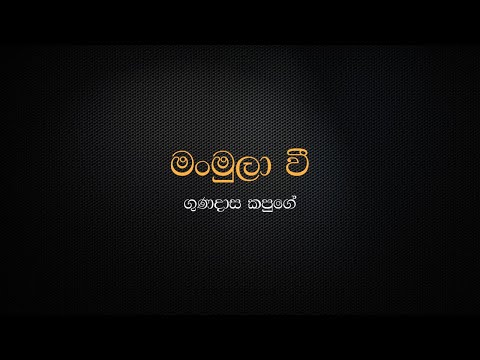 Man Mula Wee - Gunadasa Kapuge