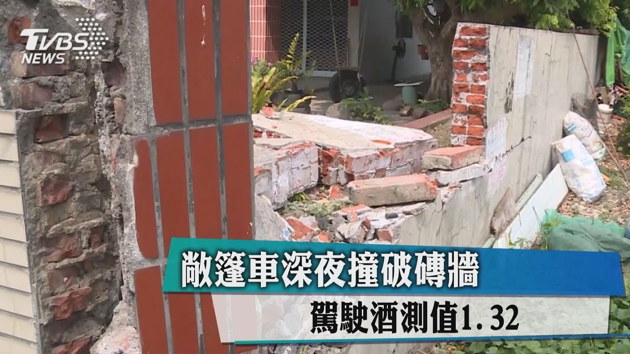敞篷車深夜撞破磚牆　駕駛酒測值1.32