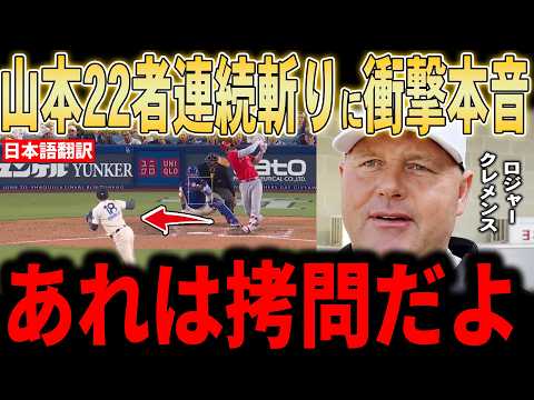 【山本由伸】「あれは拷問だ…」ゴロ14で22人連続アウトの公開処刑にレジェンド絶句!翔平の11号援護弾を受けてスイッチが入った圧巻の投球にクレメンス他レジェンドが熱く言及していく【大谷翔平】