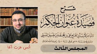صورة شرح قصيدة عنوان الحكم لأبي الفتح البستي - المجلس الثالث