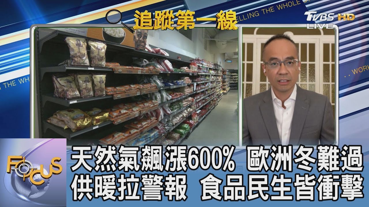俄羅斯一手掌控!歐洲天然氣暴漲600% 李登文:歐盟將變成普欽的「能源人質」