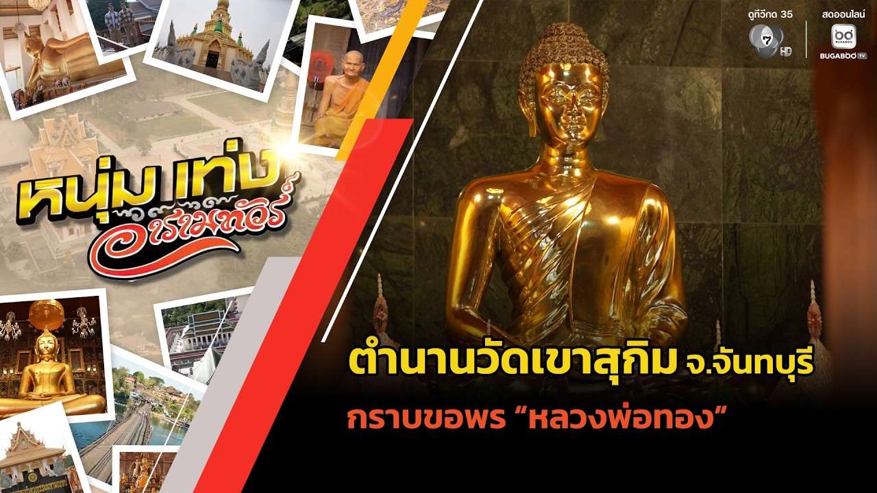 ตำนานวัดเขาสุกิม จ.จันทบุรี กราบขอพร "หลวงพ่อทอง" | ?