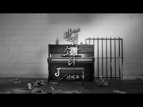 [#광염소나타] 대사 미리보기 / J