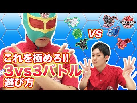 【爆丸】爆ホビチャンネルVol.4　「爆丸３ｖｓ３バトル！」