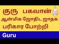குரு போற்றி 108 Guru Ashtothram Jupiter Prayer Guru Potri 108 Guru Songs கு�