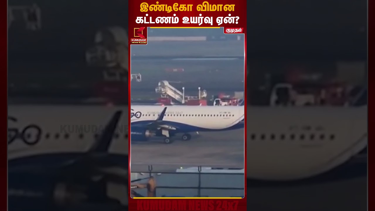 Indigo flight | இண்டிகோ விமான கட்டணம் உயர்வு ஏன்? | Kumudam News