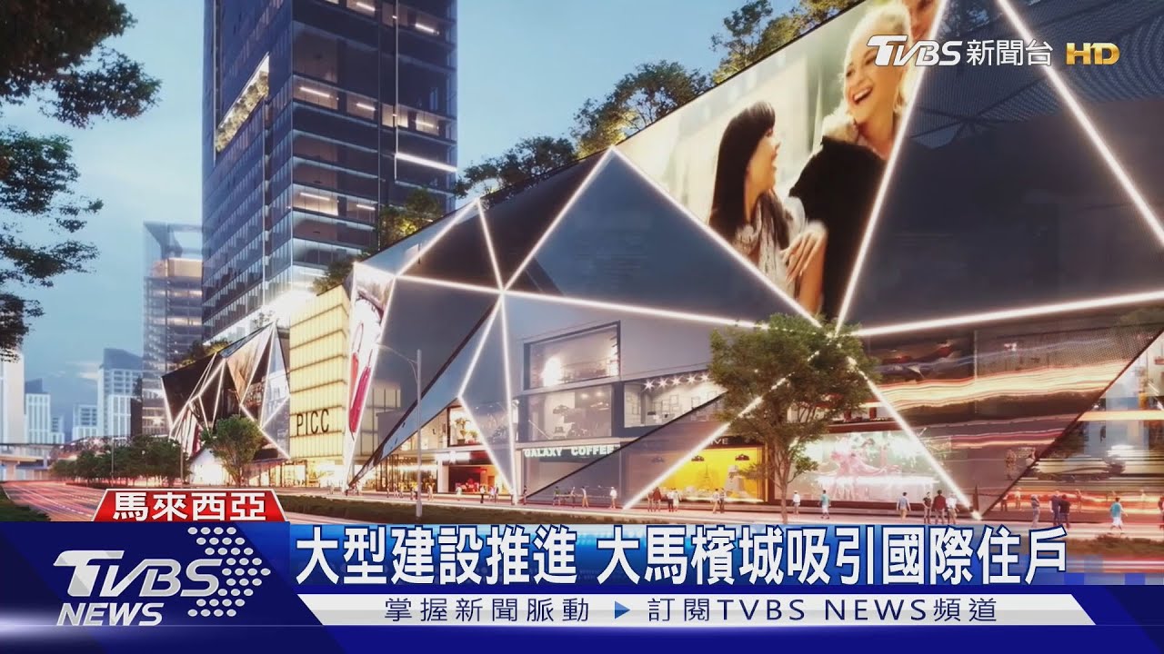 大型建設推進 大馬檳城吸引國際住戶
