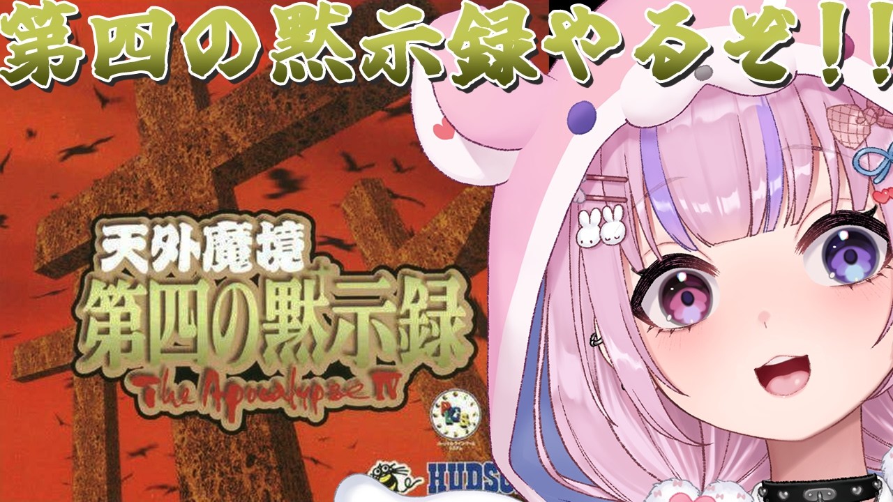 【天外魔境 第四の黙示録～The Apocalypse IV～】今回の天外魔境はセガサターン！？第四の黙示録やるぞ！！【胡桃沢りりか】