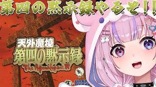 【天外魔境 第四の黙示録～The Apocalypse IV～】今回の天外魔境はセガサターン！？第四の黙示録やるぞ！！【胡桃沢りりか】