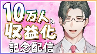 【雑談】登録者10万人＋収益化記念！「五木の履歴書」📜【 五木左京 / にじさんじ 】 #五木さきょう中