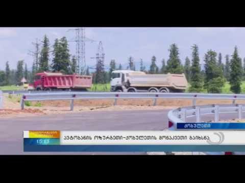 ქობულეთის შემოვლით გზაზე საჯავახო–ოზურგეთი–ქობულეთის დამაკავშირებელი სატრანსპორტო კვანძი გაიხსნა