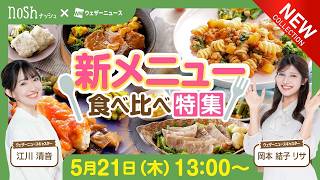 nosh新メニュー食べ比べ特集｜いつもの食事に変化をくれる冷凍宅配食をチェック