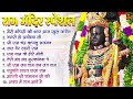 नॉनस्टॉप राम भजन श्री राम के गाने राम �