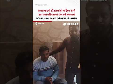 Ahmedabadની હોટલમાંથી મહિલા સાથે ઝડપાયો Nadiadનો ઈન્ચાર્જ આચાર્ય, LC આપવાના બહાને બોલાવ્યાનો આક્ષેપ