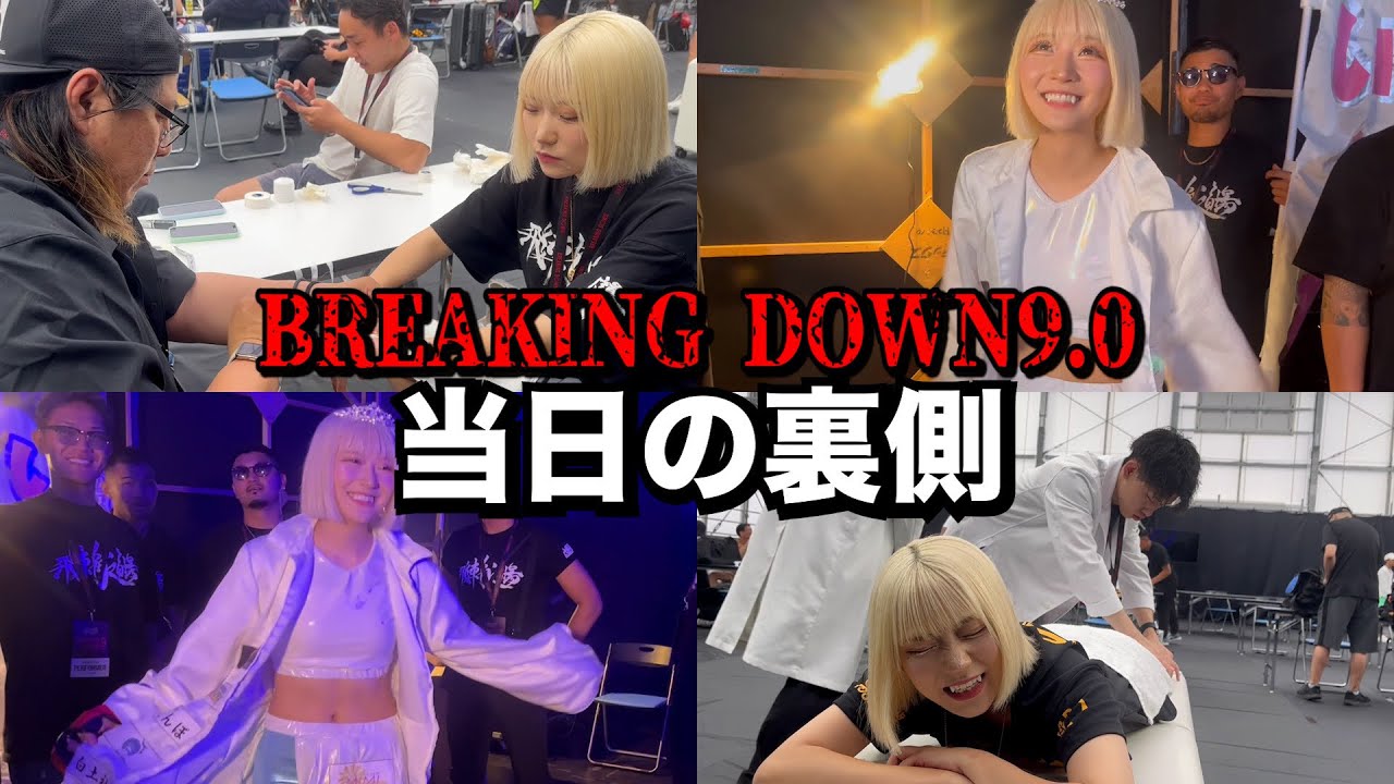Breaking Down9当日に密着