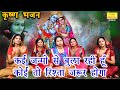 कार्तिक मास भजन कई जन्मो से बुला रही ह�