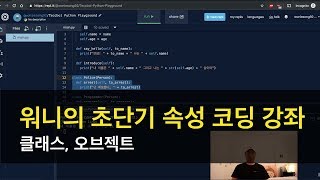 초단기 속성 코딩 / 프로그래밍 강좌 (파이썬) - 클래스, 오브젝트