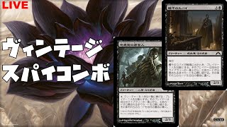 ヴィンテージスパイコンボで1キルたくさんしたい配信【新米MTG】
