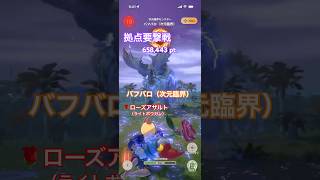 拠点要撃戦 バフバロ（次元臨界）の撃退 （ローズアサルトG10-5、要撃ポイント658,443）#モンハンNow #ライトボウガン