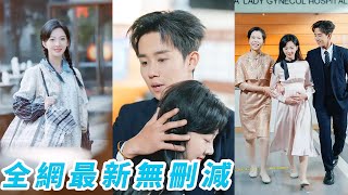絕嗣總裁十代單傳，信誓旦旦對身下的小丫頭說「放心懷不上！」，結果一次就中，禁慾佛子墜入紅塵突然開竅了，把嬌妻和孩子一起接回豪門，撕下高冷偽裝夜夜把她寵到腿軟#马士尧#丁果#甜宠
