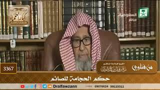 [3367] حكم الحجامة للصائم - صالح الفوزان