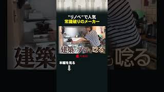 “リノベ”で人気 常識破りのメーカー #カンブリア宮殿 #ミラタップ #リノベ