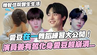 Download lagu 【機智住院醫生生活】愛豆在一舞蹈練習大公開！演員姜有皙化身愛豆超崩潰...TXT秀彬、然竣驚喜客串HI-BOYZ三人合體練習！｜三立娛樂星聞 mp3
