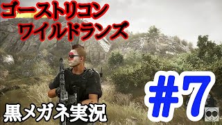 【実況】#7 黒メガネの【ゴーストリコン ワイルドランズ】