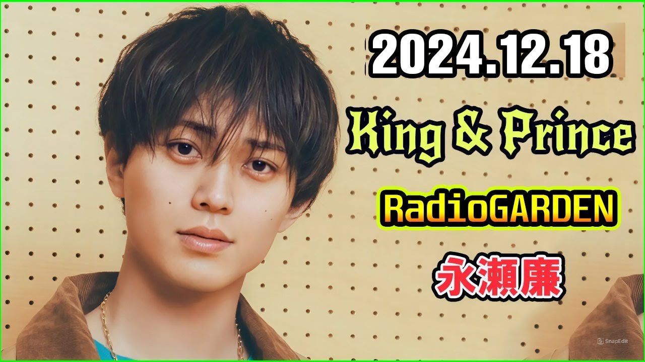 King & Prince 永瀬廉のRadioGARDEN 2024.12.19