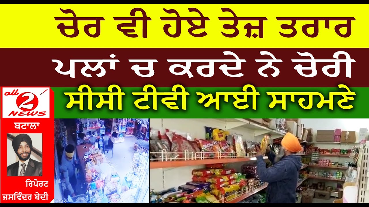 ਚੋਰ ਵੀ ਹੋਏ ਤੇਜ਼ ਤਰਾਰ  ਪਲਾਂ ਚ ਕਰਦੇ ਨੇ ਚੋਰੀ