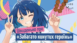 Швиденько про «Забагато кинутих героїнь»