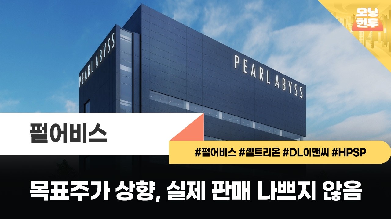 [모닝한투-핫리포트] 펄어비스, 셀트리온, DL이앤씨, HPSP