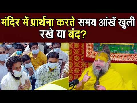 मंदिर में प्रार्थना करते समय आंखें खुली रखे या बंद?@BhajanMarg 