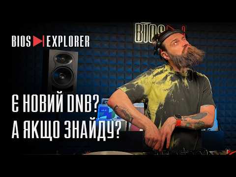 Відчуй запах свіжих релізів: Vanya Bios і Drum and Bass вініл знову разом | Bios Explorer 12