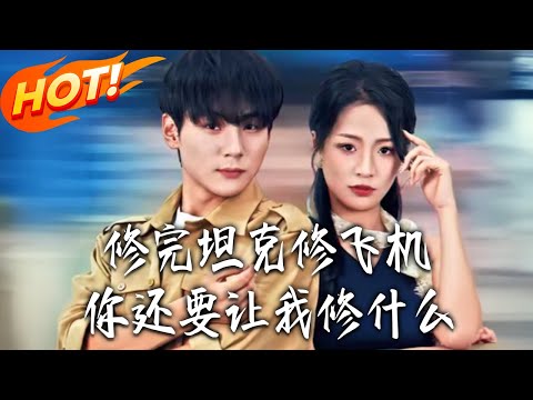 修完坦克修飛機，妳還要讓我修什麽