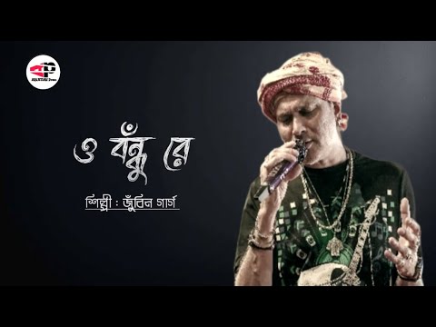 O Bondhu Re (ও বঁন্ধু রে) Lyrics| Zubeen Garg |